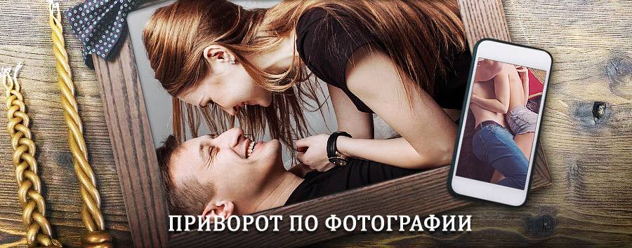 Сильный приворот по фотографии | Кананикольское