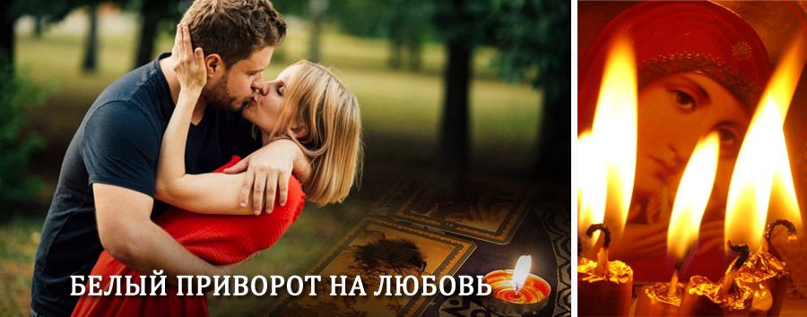 Приворот в домашних условиях на мужчину в Кананикольском