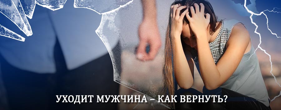 Как вернуть мужа в семью – действенный способ от гадалки в Кананикольском